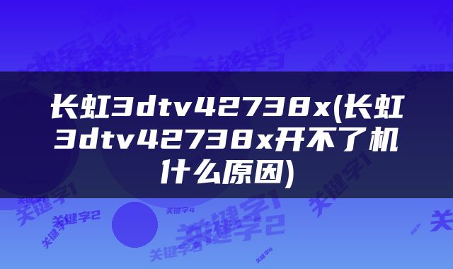 长虹3dtv42738x(长虹3dtv42738x开不了机什么原因)
