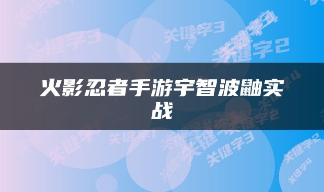 火影忍者手游宇智波鼬实战