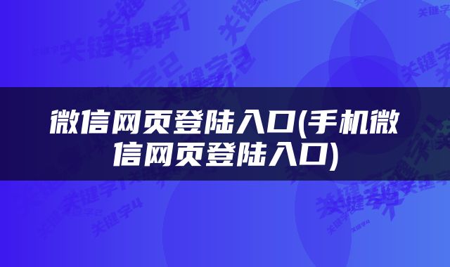微信网页登陆入口(手机微信网页登陆入口)