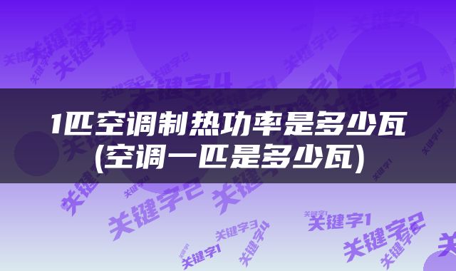 1匹空调制热功率是多少瓦(空调一匹是多少瓦)