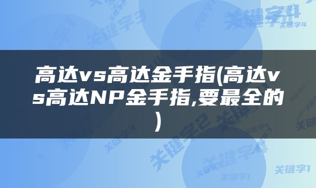高达vs高达金手指(高达vs高达NP金手指,要最全的)