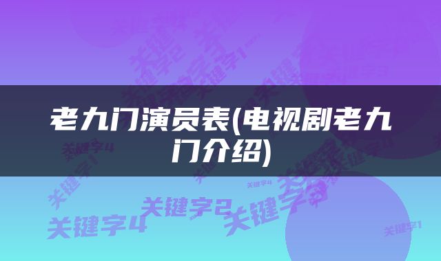 老九门演员表(电视剧老九门介绍)