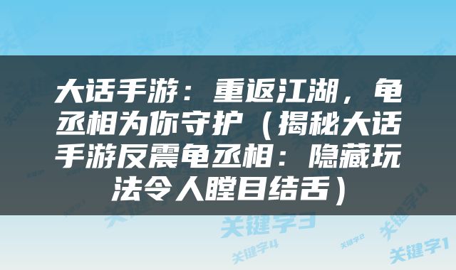 大话手游：重返江湖，龟丞相为你守护（揭秘大话手游反震龟丞相：隐藏玩法令人瞠目结舌）
