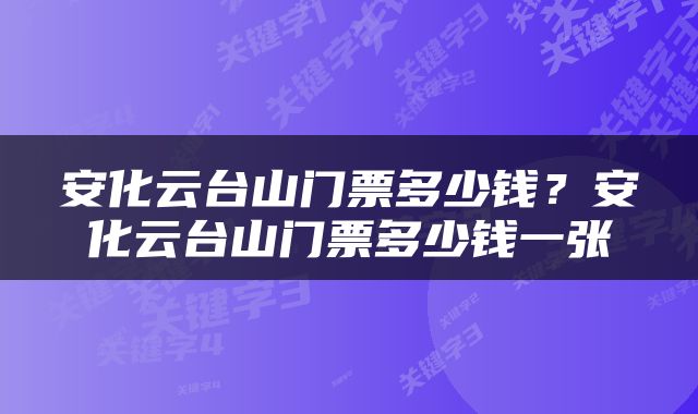 安化云台山门票多少钱？安化云台山门票多少钱一张