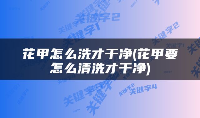 花甲怎么洗才干净(花甲要怎么清洗才干净)