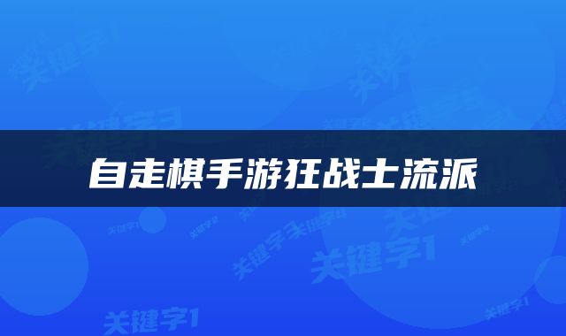 自走棋手游狂战士流派