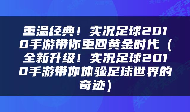 重温经典！实况足球2010手游带你重回黄金时代（全新升级！实况足球2010手游带你体验足球世界的奇迹）