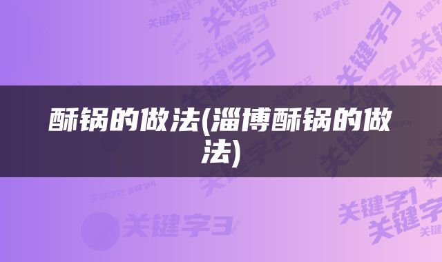酥锅的做法(淄博酥锅的做法)