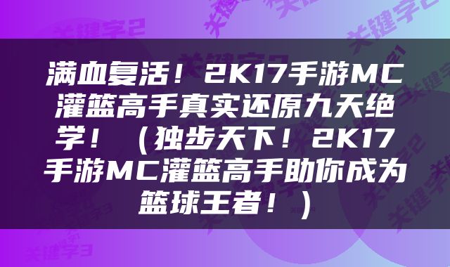 满血复活！2K17手游MC灌篮高手真实还原九天绝学！（独步天下！2K17手游MC灌篮高手助你成为篮球王者！）