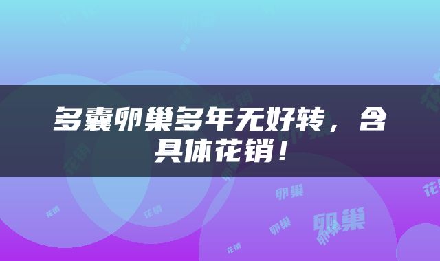 多囊卵巢多年无好转，含具体花销！