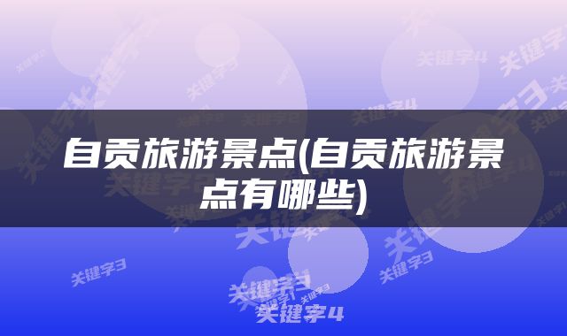 自贡旅游景点(自贡旅游景点有哪些)