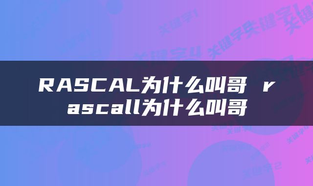 RASCAL为什么叫哥 rascall为什么叫哥