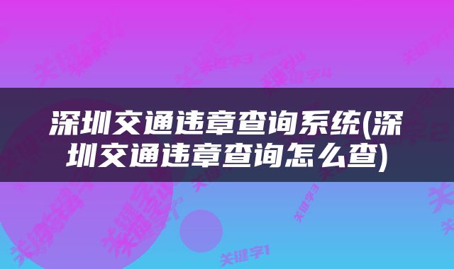 深圳交通违章查询系统(深圳交通违章查询怎么查)