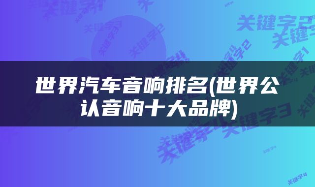 世界汽车音响排名(世界公认音响十大品牌)