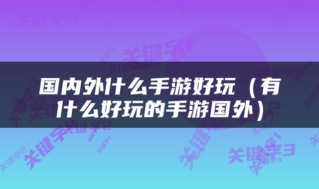 国内外什么手游好玩（有什么好玩的手游国外）