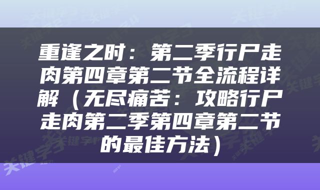 重逢之时：第二季行尸走肉第四章第二节全流程详解（无尽痛苦：攻略行尸走肉第二季第四章第二节的最佳方法）