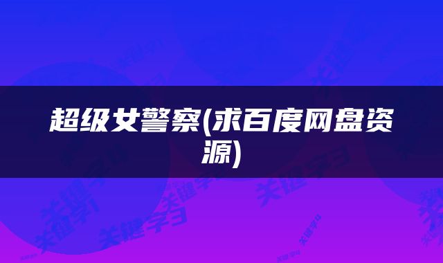 超级女警察(求百度网盘资源)