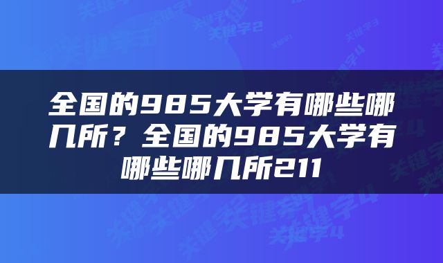 全国的985大学有哪些哪几所？全国的985大学有哪些哪几所211