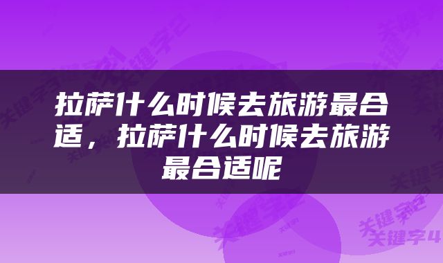 拉萨什么时候去旅游最合适，拉萨什么时候去旅游最合适呢