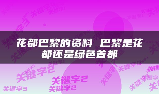 花都巴黎的资料 巴黎是花都还是绿色首都