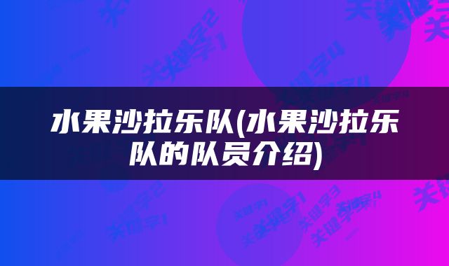 水果沙拉乐队(水果沙拉乐队的队员介绍)