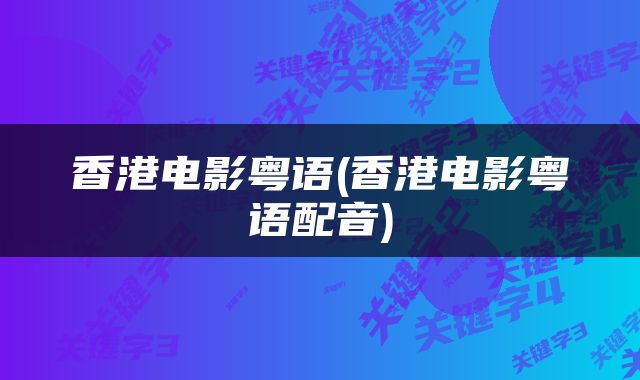 香港电影粤语(香港电影粤语配音)