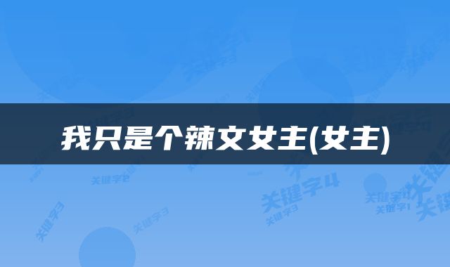 我只是个辣文女主(女主)
