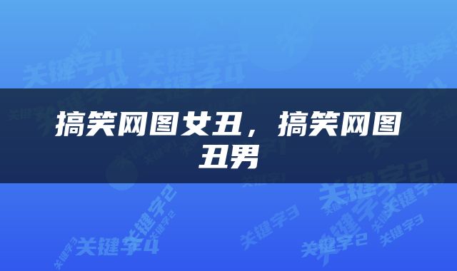 搞笑网图女丑，搞笑网图丑男
