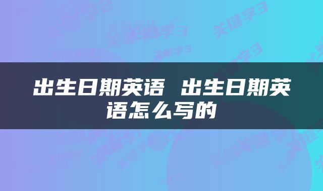 出生日期英语 出生日期英语怎么写的