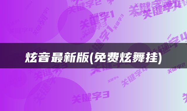 炫音最新版(免费炫舞挂)