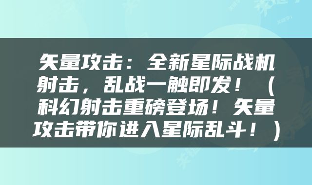 矢量攻击：全新星际战机射击，乱战一触即发！（科幻射击重磅登场！矢量攻击带你进入星际乱斗！）