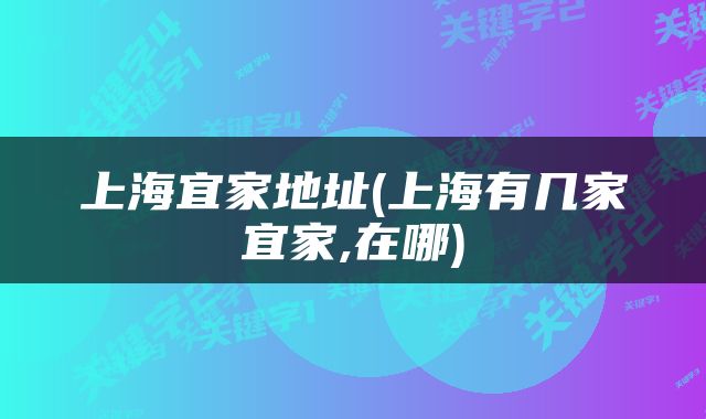 上海宜家地址(上海有几家宜家,在哪)