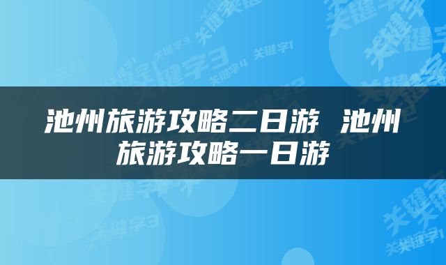 池州旅游攻略二日游 池州旅游攻略一日游