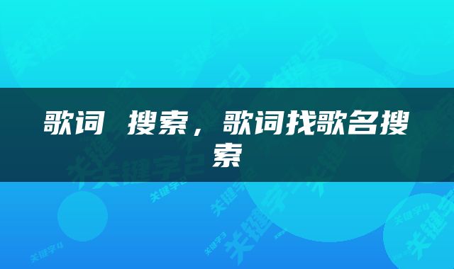 歌词 搜索，歌词找歌名搜索