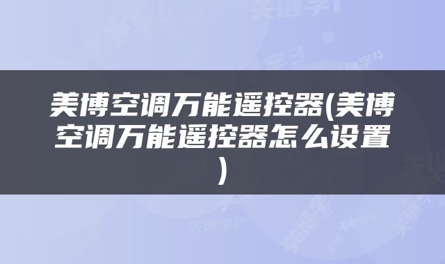 美博空调万能遥控器(美博空调万能遥控器怎么设置)