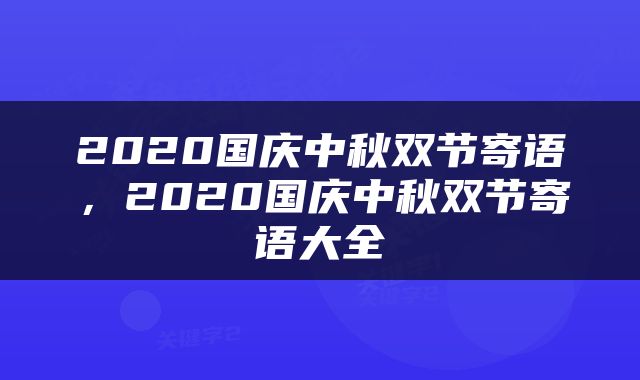 2020国庆中秋双节寄语，2020国庆中秋双节寄语大全