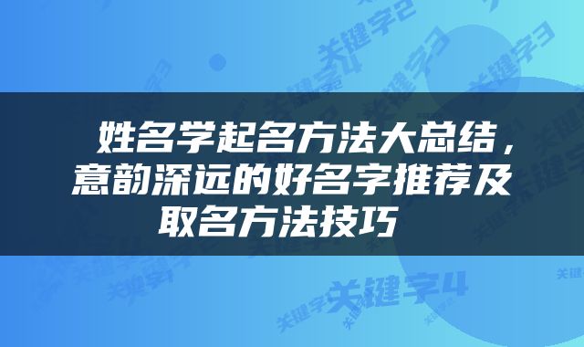  姓名学起名方法大总结，意韵深远的好名字推荐及取名方法技巧 