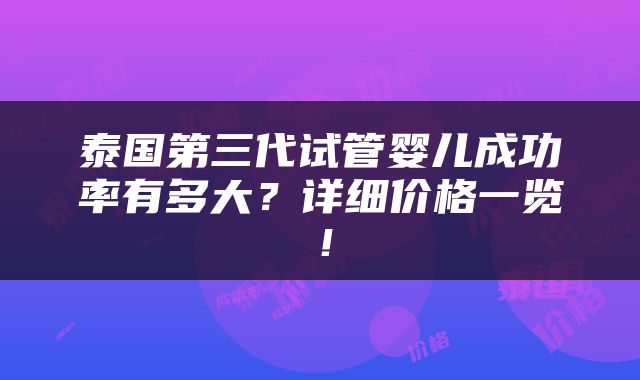 泰国第三代试管婴儿成功率有多大？详细价格一览！