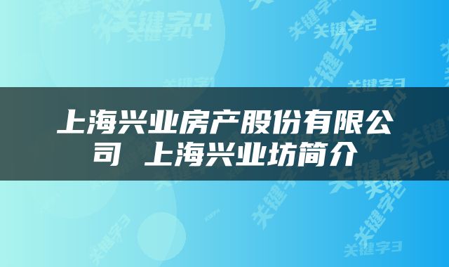 上海兴业房产股份有限公司 上海兴业坊简介