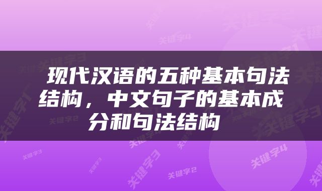  现代汉语的五种基本句法结构，中文句子的基本成分和句法结构 