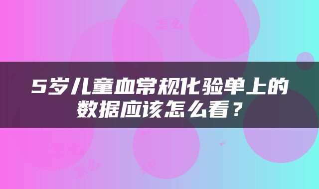5岁儿童血常规化验单上的数据应该怎么看？