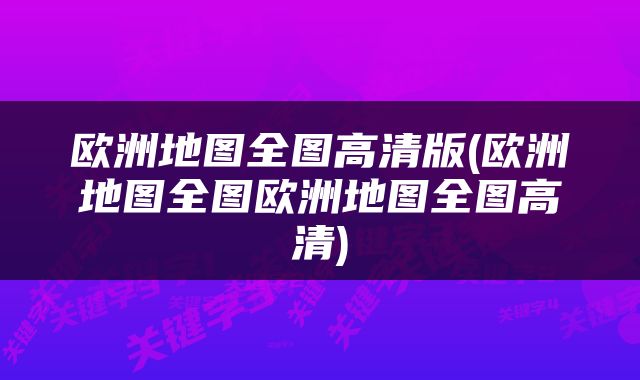 欧洲地图全图高清版(欧洲地图全图欧洲地图全图高清)