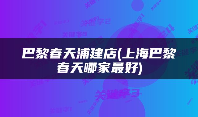 巴黎春天浦建店(上海巴黎春天哪家最好)