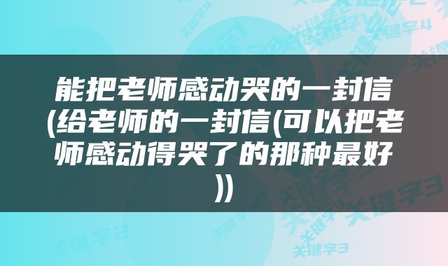 能把老师感动哭的一封信(给老师的一封信(可以把老师感动得哭了的那种最好))