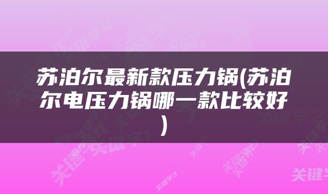 苏泊尔最新款压力锅(苏泊尔电压力锅哪一款比较好)
