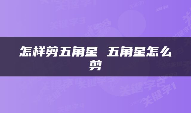 怎样剪五角星 五角星怎么剪