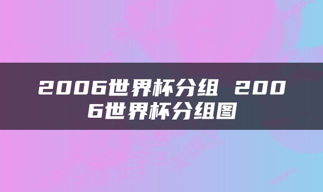 2006世界杯分组 2006世界杯分组图