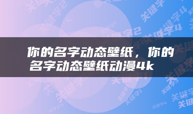  你的名字动态壁纸，你的名字动态壁纸动漫4k 