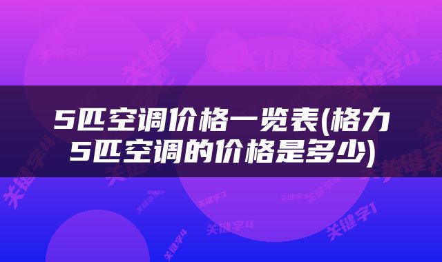 5匹空调价格一览表(格力5匹空调的价格是多少)