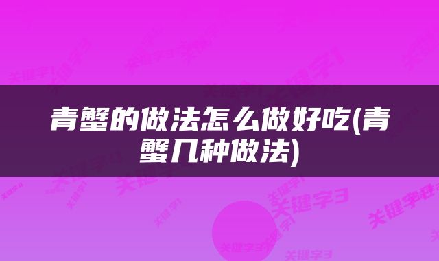 青蟹的做法怎么做好吃(青蟹几种做法)